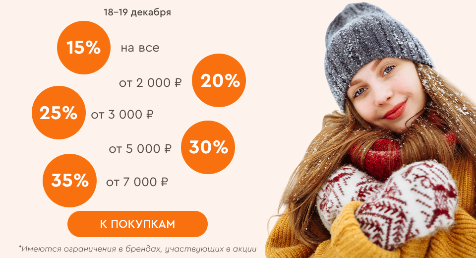 Скидки до -35% на всё! 18.12.-19.12.2024.