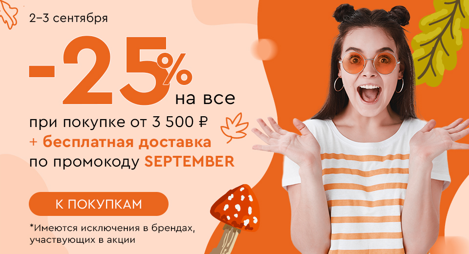 Скидка -25% на все + бесплатная доставка при покупке от 3500 рублей по промокоду SEPTEMBER 2.09-3.09.2024.