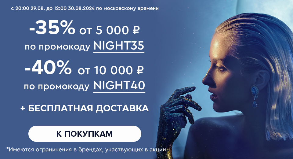 Ночная распродажа! Скидки до -40% на все! С 20:00 29.08 до 12:00 30.08.2024