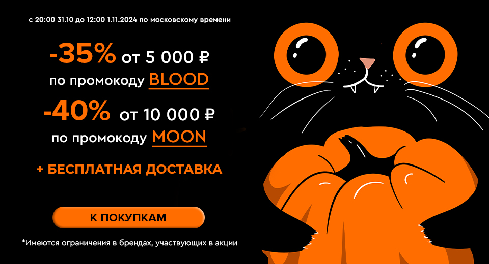 Ночная распродажа! Скидки до -40% на все! С 20:00 31.10. до 12:00 01.11.2024.