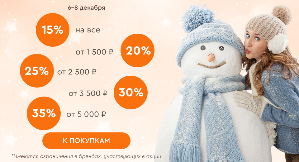 Скидки до -35% на всё! 06.12.-08.12.2024.