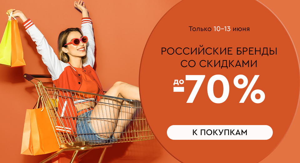 Распродажа! Российские бренды со скидками до -70%! 10.06.-13.06.2024.