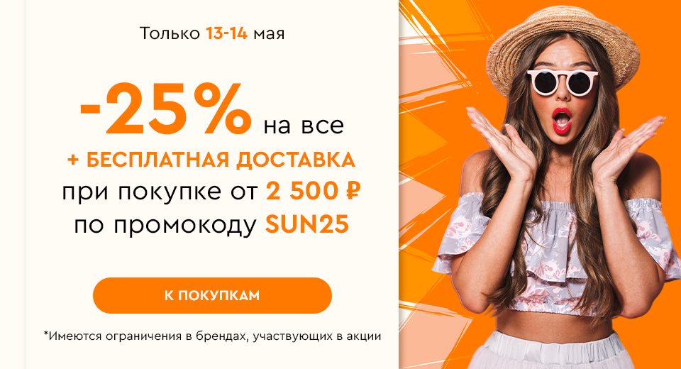 Скидка -25% на все + бесплатная доставка при покупке от 2500 рублей по промокоду SUN25 13.05-14.05.2024.