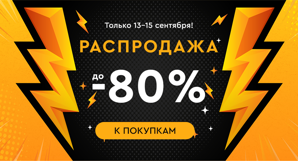 Распродажа! Скидки до -80%! 13.09.-15.09.2024.