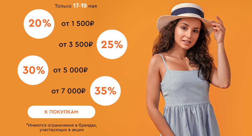 Скидки до -35% на всё! 17.05.-19.05.2024.