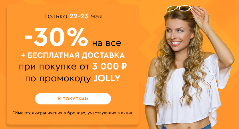 Скидка -30% на все + бесплатная доставка при покупке от 3000 рублей по промокоду JOLLY 22.05-23.05.2024.