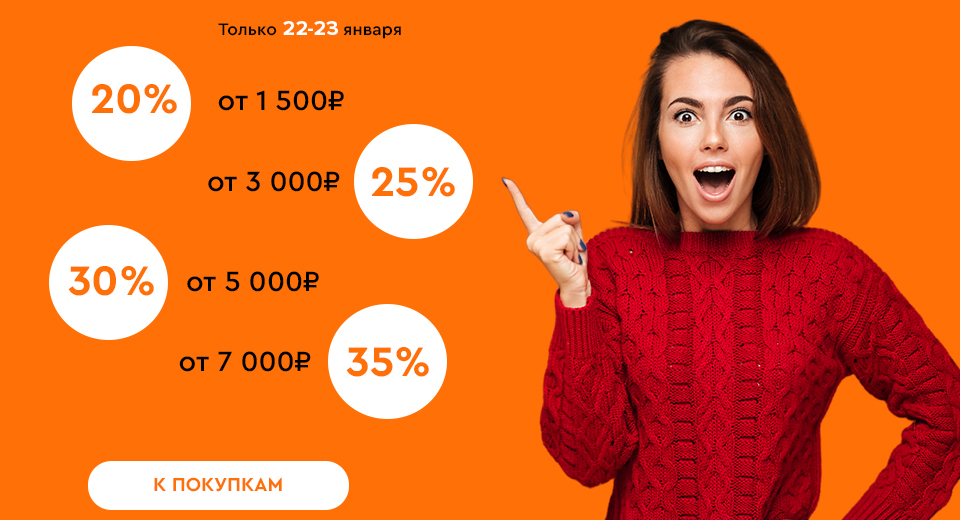Скидки до -35% на всё! 22.01.-23.01.2024.