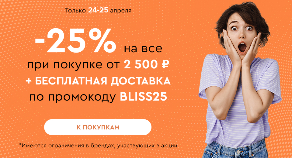Скидка -25% на все + бесплатная доставка при покупке от 2500 рублей по промокоду BLISS25 24.04-25.04.2024.