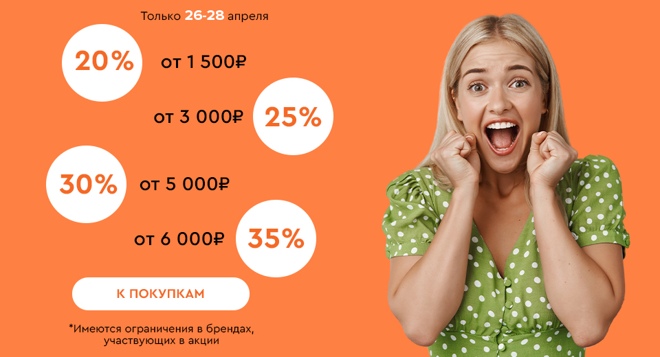 Скидки до -35% на всё! 26.04.-28.04.2024.
