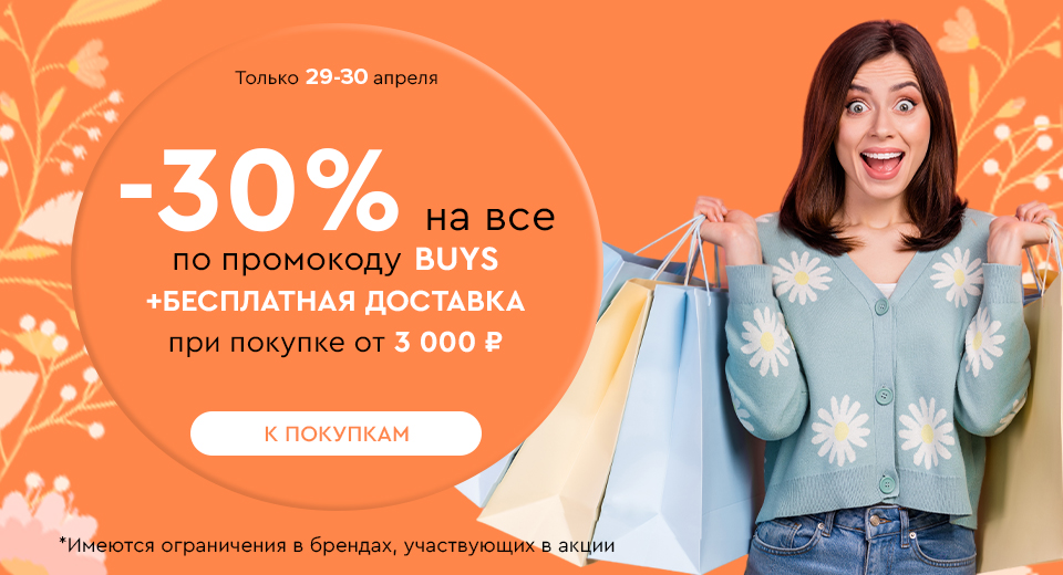 Скидка -30% на все + бесплатная доставка при покупке от 3000 рублей по промокоду BUYS 29.04-30.04.2024.