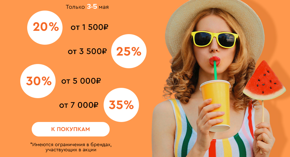 Скидки до -35% на всё! 03.05.-05.05.2024.