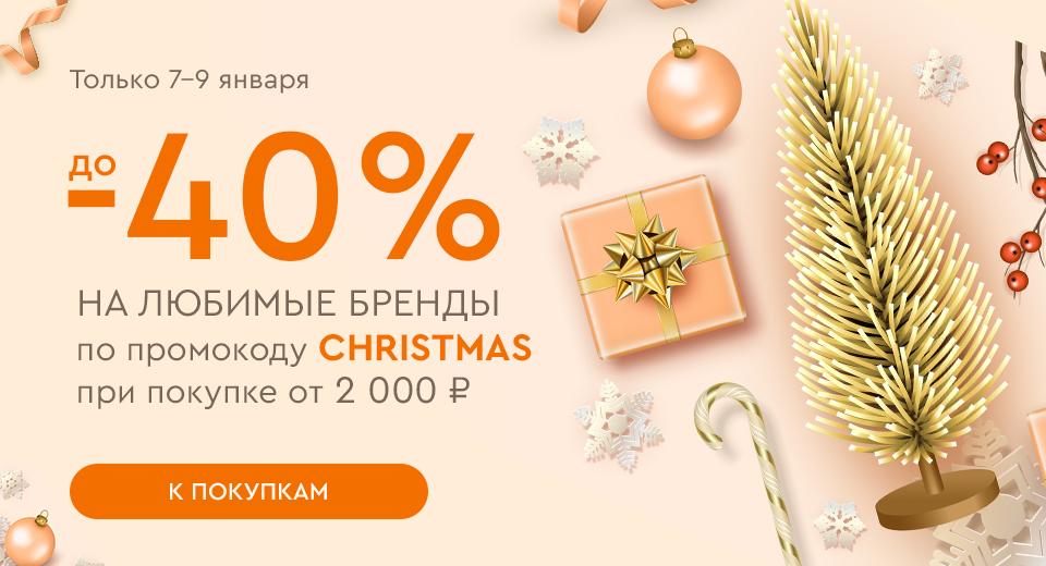 Рождественские скидки до -40% на ваши любимые бренды при покупке от 2000 рублей по промокоду CHRISTMAS