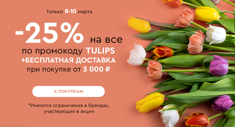 Скидка -25% на все + бесплатная доставка при покупке от 3000 рублей по промокоду TULIPS 08.03.-10.03.2024.