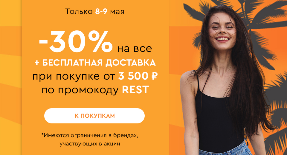 Скидка -30% на все + бесплатная доставка при покупке от 3500 рублей по промокоду REST 08.05-09.05.2024.