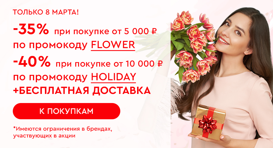 Только 8 марта! Скидки до -40% на все 08.03.2024