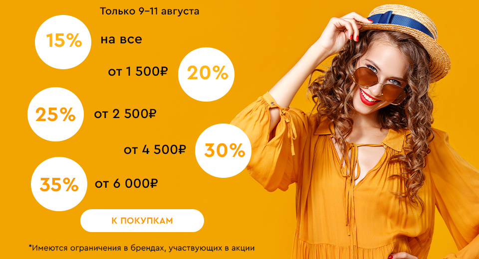 Скидки до -35% на всё! 09.08.-11.08.2024.