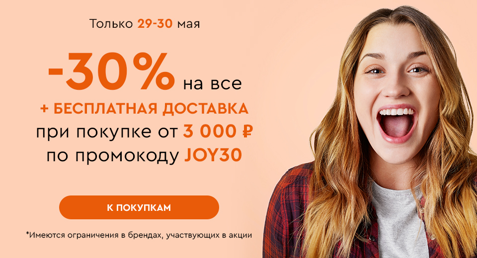 Скидка -30% на все + бесплатная доставка при покупке от 3000 рублей по промокоду JOY30 29.05-30.05.2024.
