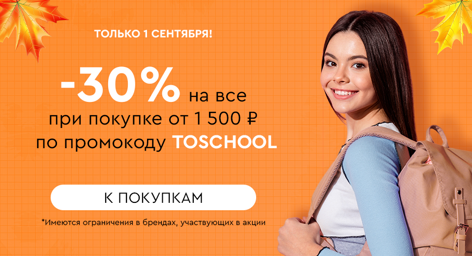 Скидка -30% на все при покупке от 1500 рублей по промокоду TOSCHOOL 01.09.2024.