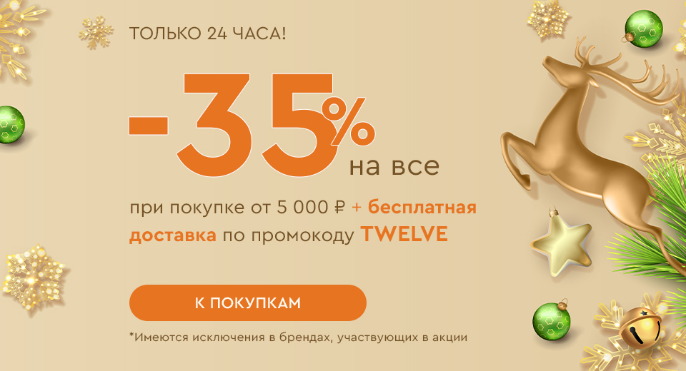 Только 24 часа! Скидка -35% на все и бесплатная доставка при покупке от 5000 рублей по промокоду TWELVE 12.12.2024.