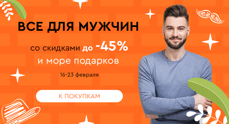 Все для мужчин! Скидки до -45% 16.02-23.02.2024.