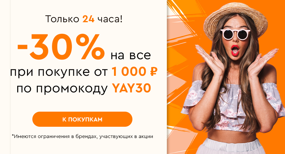 Только 24 часа! Скидка -30% на все при покупке от 1000 рублей по промокоду YAY30 29.07.2024.