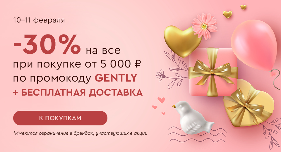 Скидка -30% на все и бесплатная доставка при покупке от 5000 рублей по промокоду GENTLY 10.02-11.02.2025