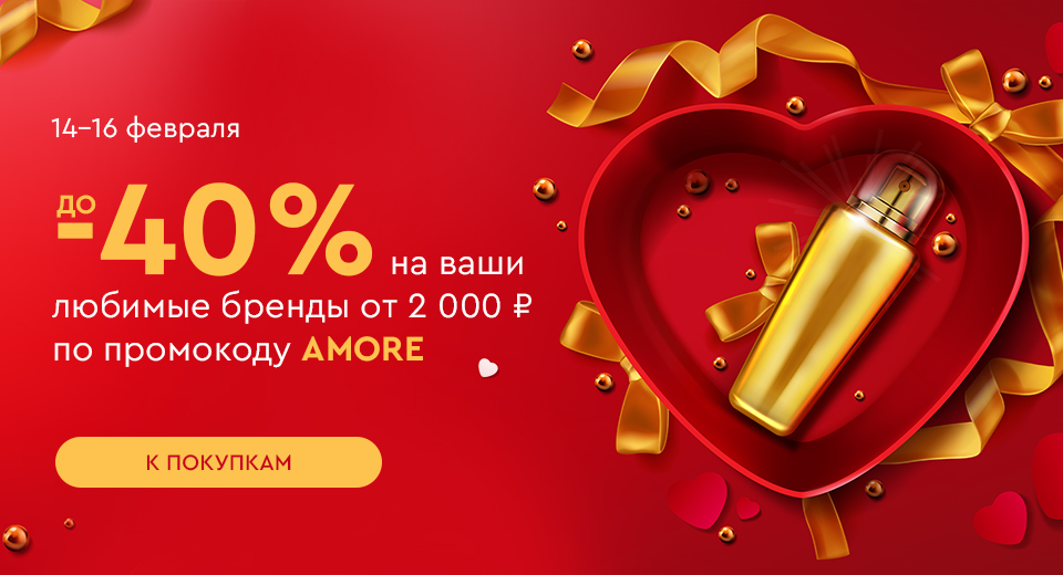Скидка -20% на все и до -40% на ваши любимые бренды при покупке от 2000 рублей по промокоду AMORE 14.02-16.02.2025