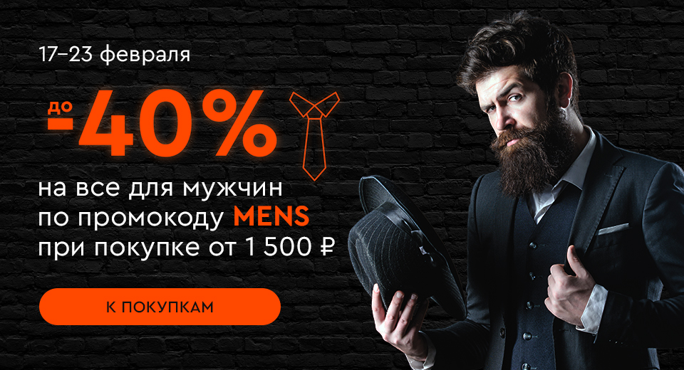 Скидки до -40% на все для мужчин по промокоду MENS при покупке от 1500 рублей 17.02.-23.02.2025.
