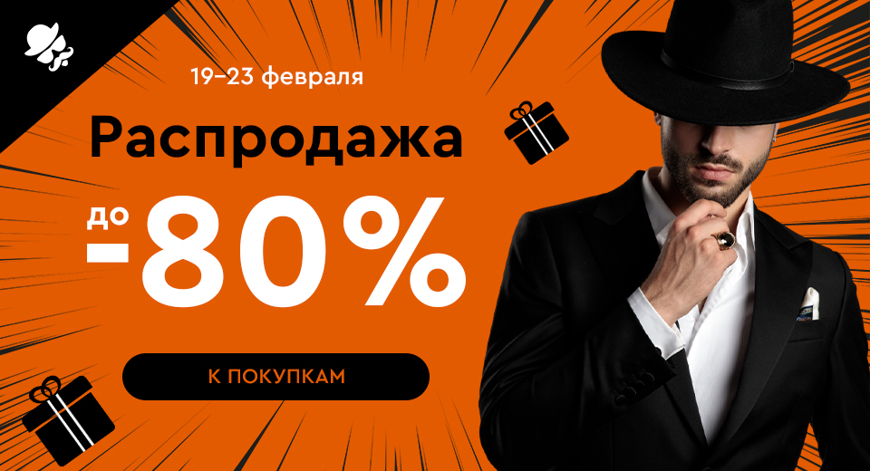 Распродажа! Скидки до -80%! 19.02.-23.02.2025.