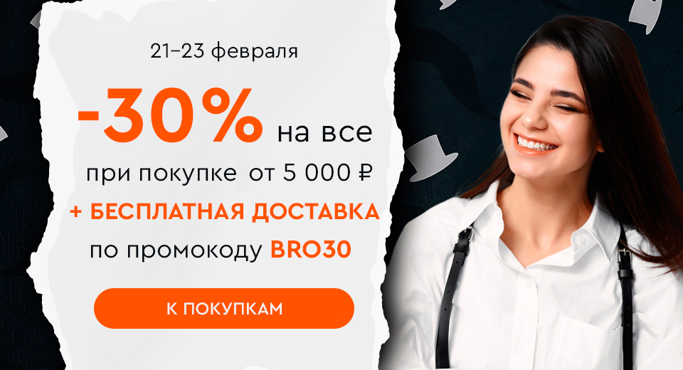 Скидка -30% на все и бесплатная доставка при покупке от 5000 рублей по промокоду BRO30 21.02-23.02.2025