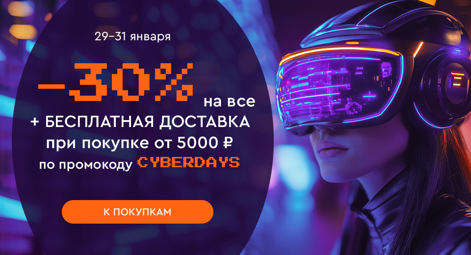Скидка -30% на все и бесплатная доставка при покупке от 5000 рублей по промокоду CYBERDAYS 29.01.-31.01.2025.