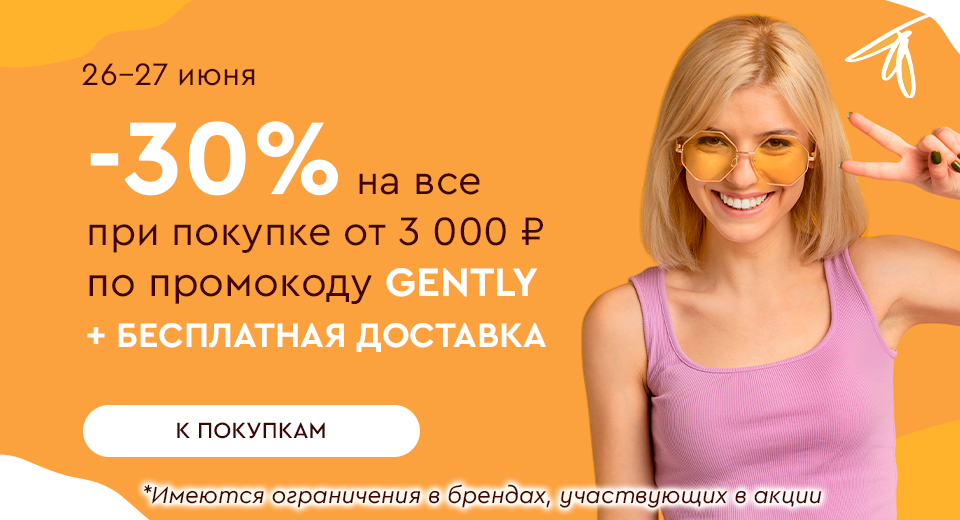26-27 июня скидка -30% на все от 3000 рублей + бесплатная доставка по промокоду GENTLY