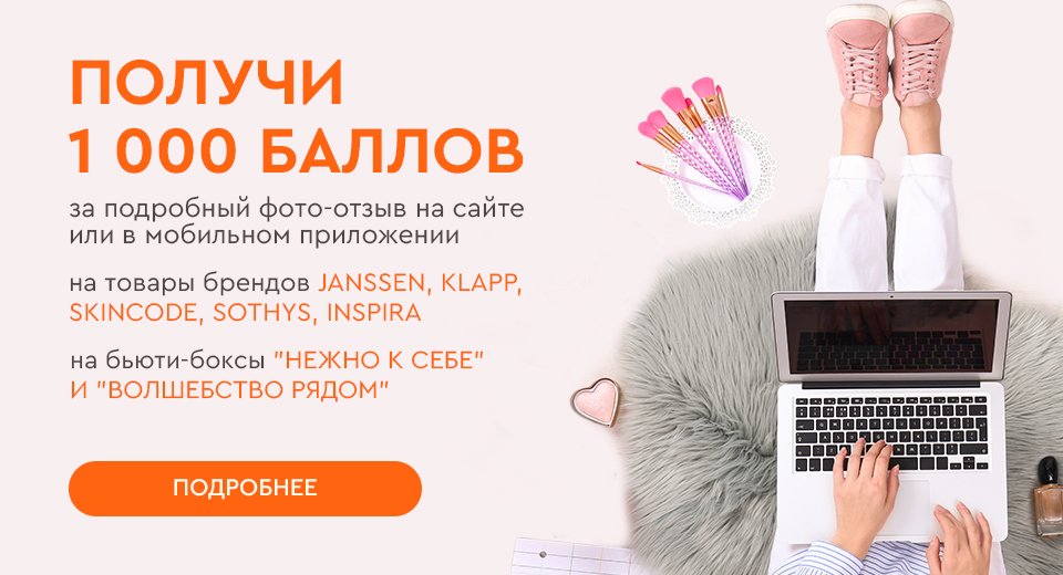 Получи 1 000 баллов за отзыв!
