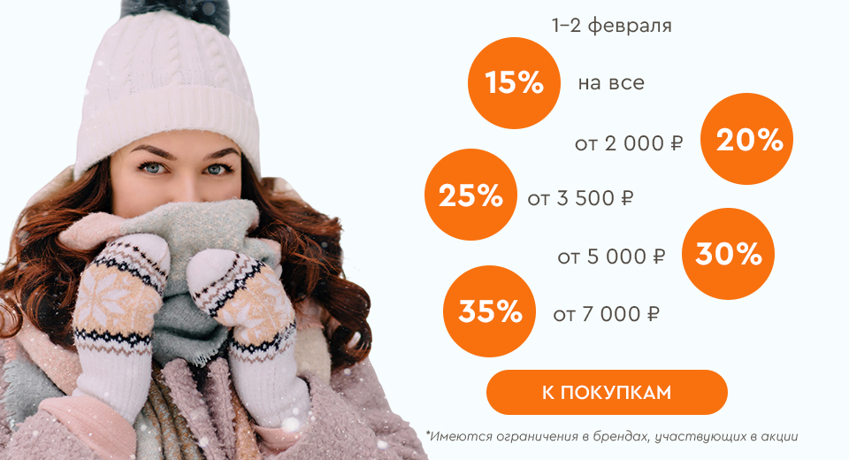 Скидки до -35% на всё! 01.02.-02.02.2025.