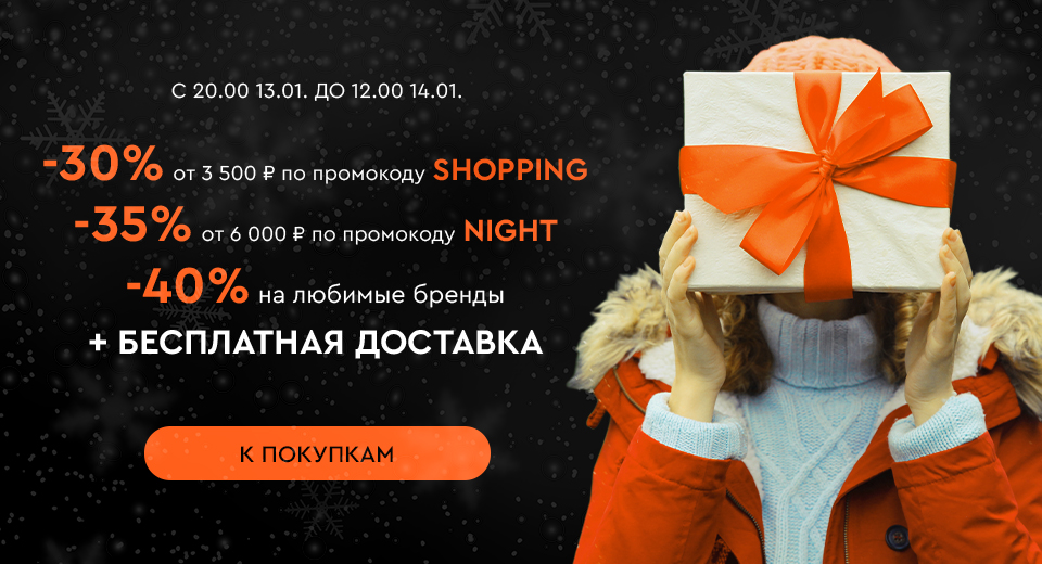 Ночная распродажа! Скидки до -40%! С 20:00 13.01 до 12.00 14.01