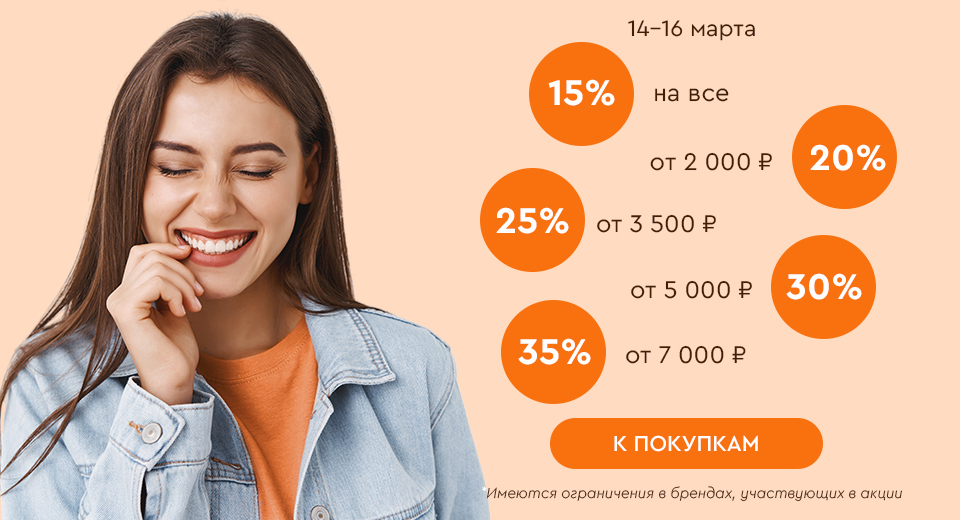 Скидки до -35% на всё! 14.03.-16.03.2025.