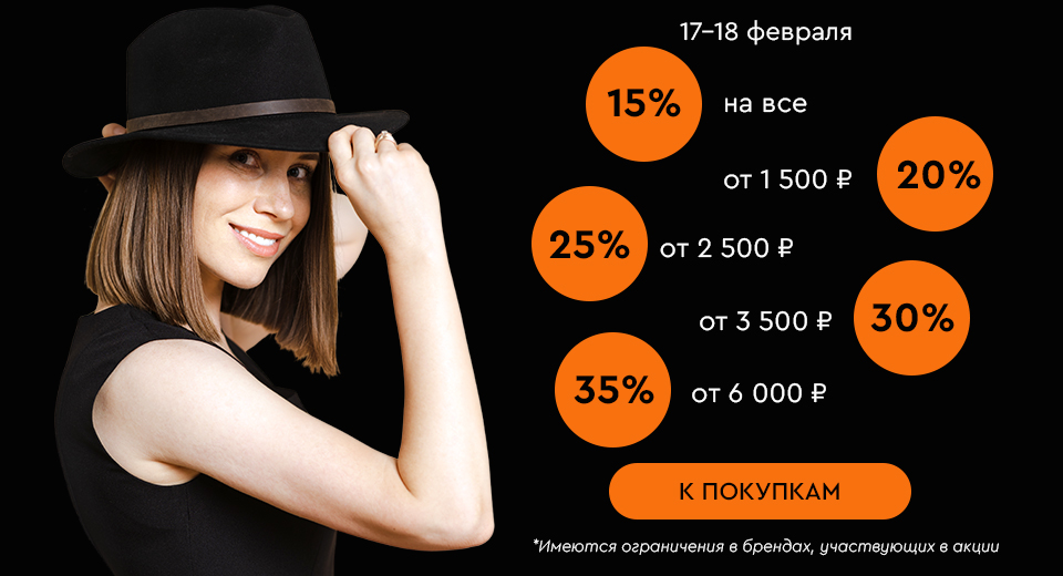 Скидки до -35% на всё! 17.02.-18.02.2025.