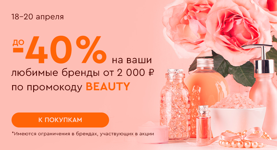 Скидка -20% на все и до -40% на ваши любимые бренды при покупке от 2000 рублей по промокоду BEAUTY