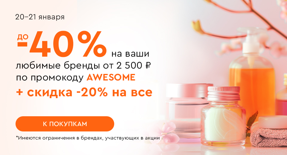 Скидка -20% на все и до -40% на ваши любимые бренды при покупке от 2500 рублей по промокоду AWESOME 20.01.-21.01.2025