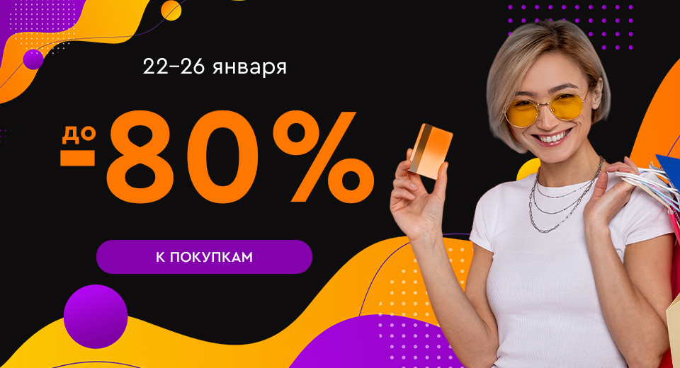 Первая распродажа 2025 года! Скидки до -80%! 22.01.-26.01.2025.