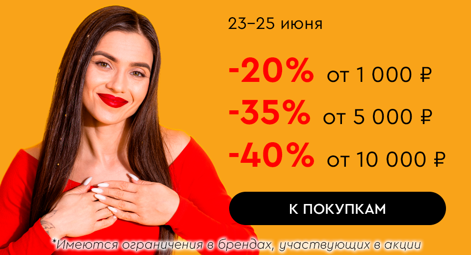 Больше заказ - больше скидка! До -40% на все только 23.06-25.06.2025