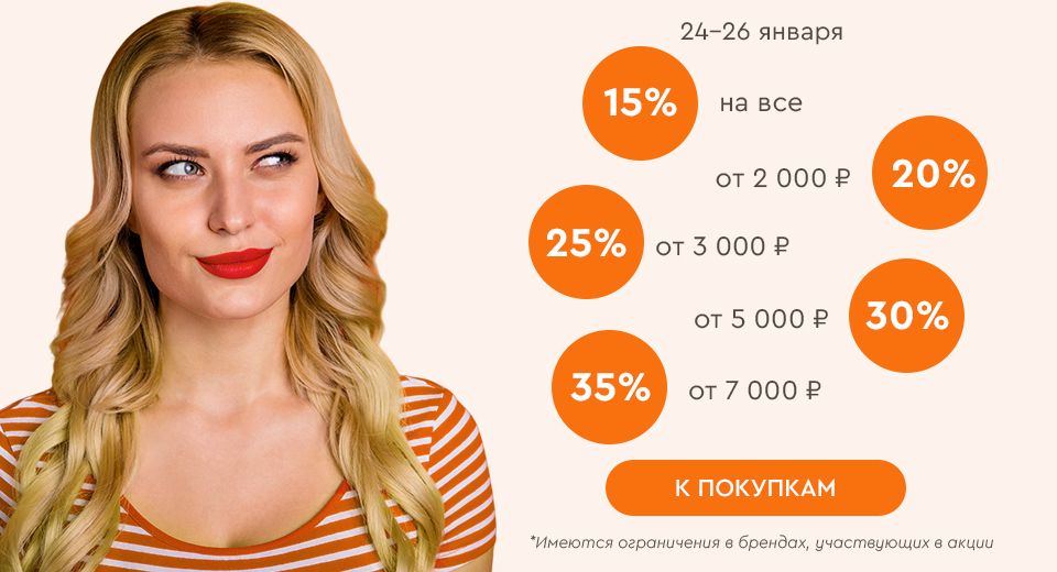 Скидки до -35% на всё! 22.01.-26.01.2025.
