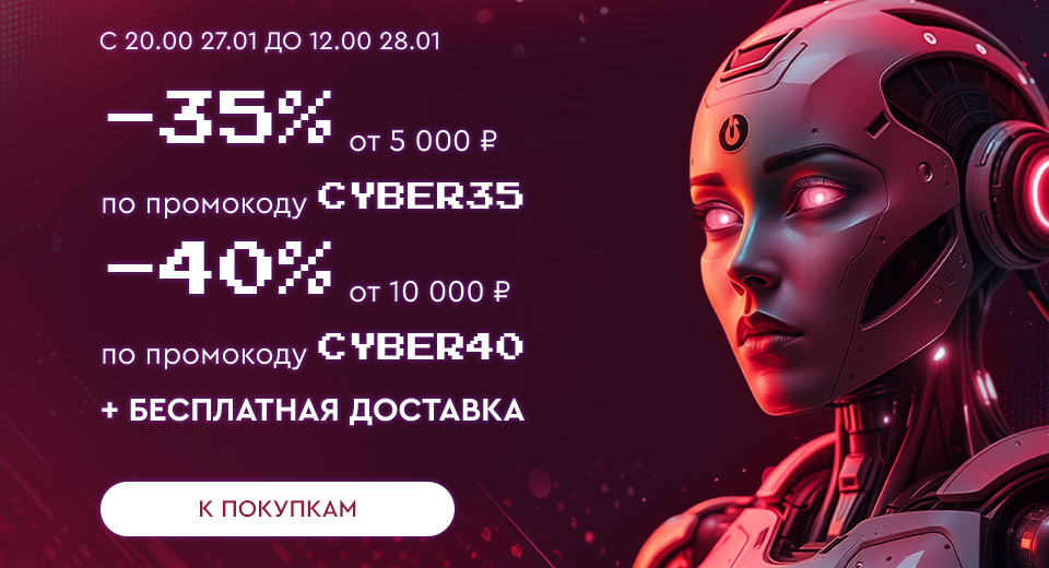 КИБЕРночь! Скидки до -40% на все! С 20:00 27.01 до 12:00 28.01.2025