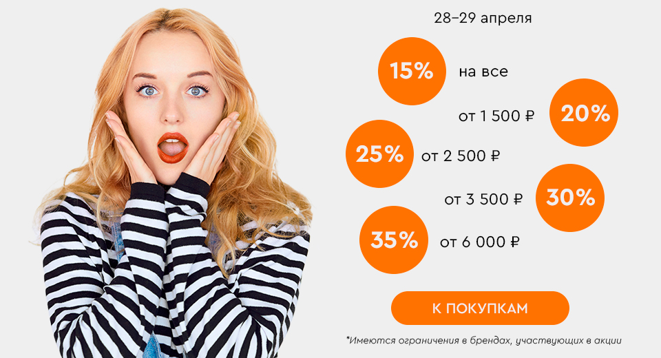 Скидки до -35% на все! 28.04.-29.04.2025.