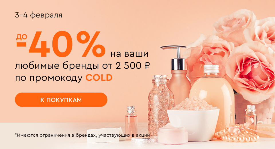 Скидка -20% на все и до -40% на ваши любимые бренды при покупке от 2500 рублей по промокоду COLD 03.02-04.02.2025