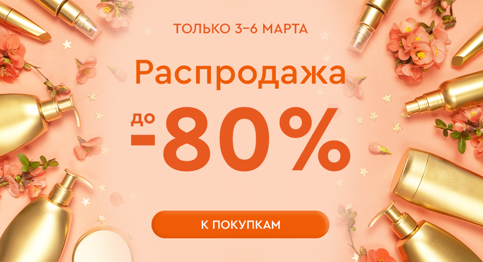 Весенняя Распродажа! Скидки до -80%! 03.03.-06.03.2025.