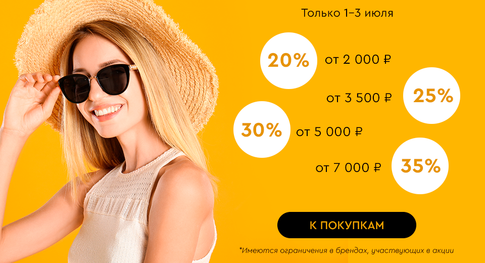 Больше заказ - больше скидка! До -35% на все только 01.07-03.07.2025