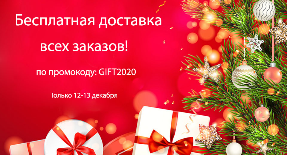 Бесплатная доставка всех заказов по промокоду: GIFT2020 12.12.-13.12.20