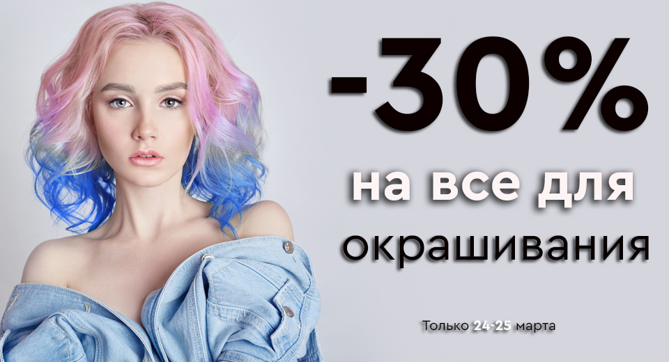  -30% на все для окрашивания + Бесплатная доставка от 1500 рублей по промокоду BEHAPPY 24.03.-25.03.2021