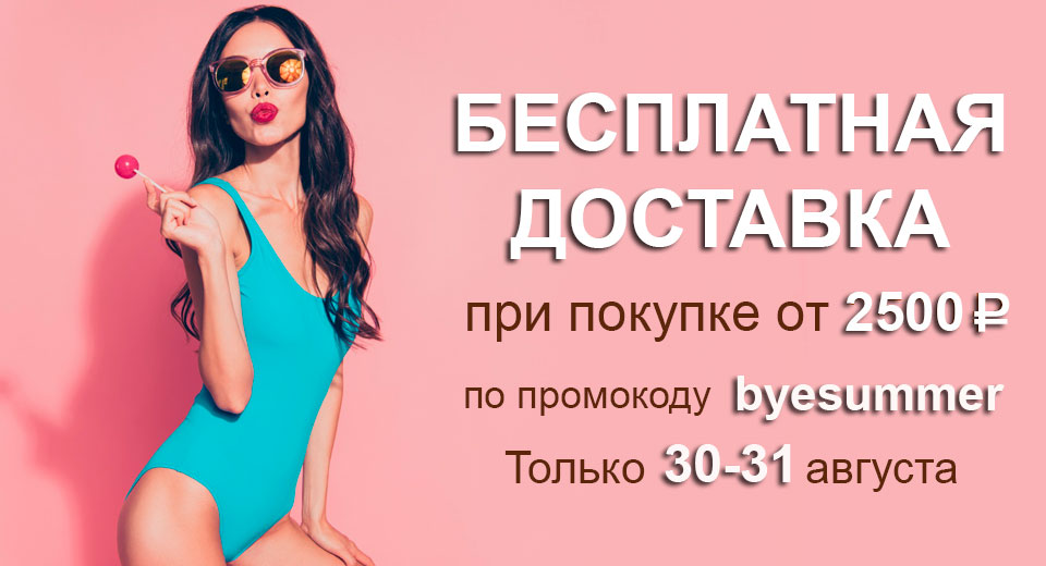 Бесплатная доставка при покупке от 2500 рублей 30.08-31.08.2021